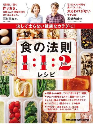 cover image of 決して太らない健康なカラダに!食の法則1:1:2レシピ: 本編